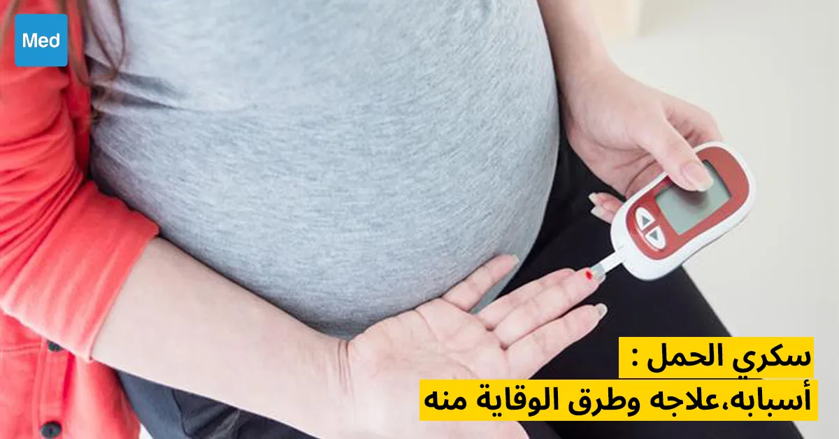 سكري الحمل : أسبابه،علاجه وطرق الوقاية منه